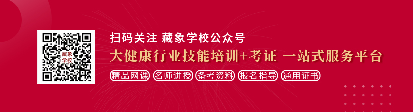 操逼逼爆操想学中医康复理疗师，哪里培训比较专业？好找工作吗？